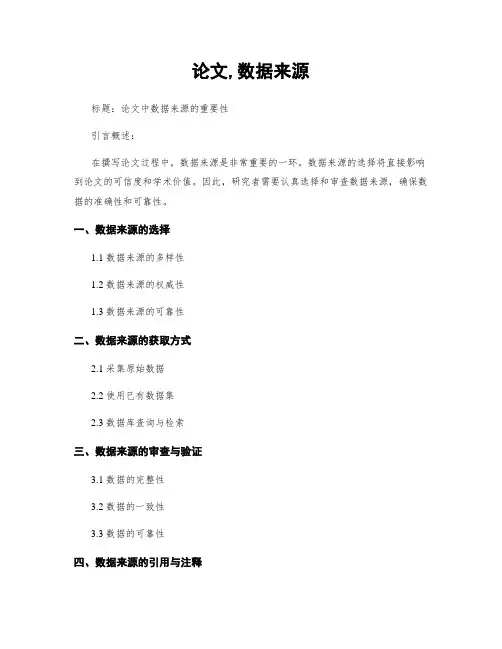 论文,数据来源