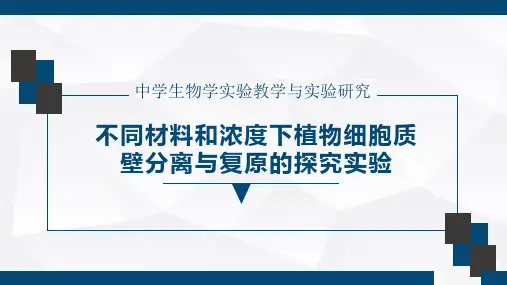 不同材料和浓度下植物质壁分离与复原的探究实验
