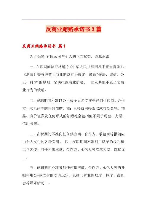 反商业贿赂承诺书3篇【模板】
