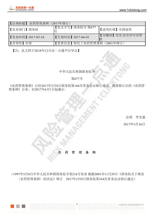农药管理条例(2017年修订)