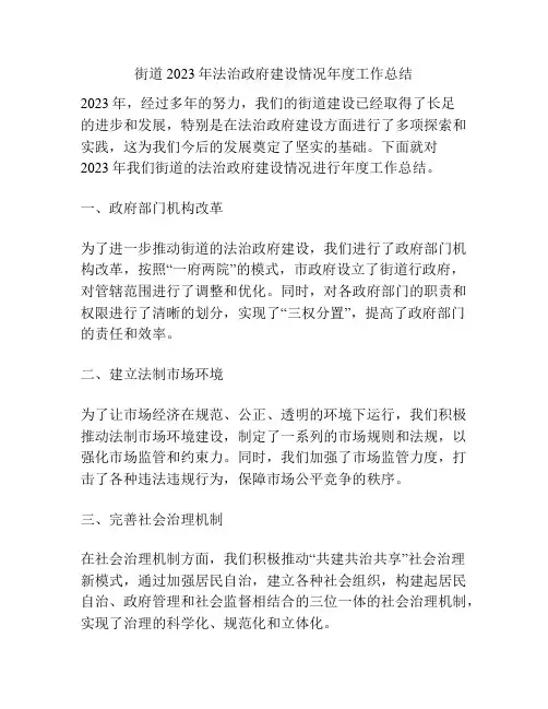 街道2023年法治政府建设情况年度工作总结