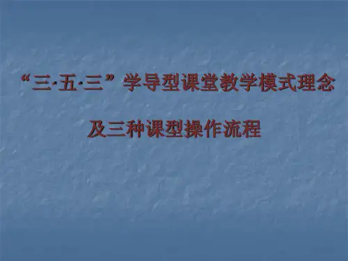 三五三学导型有效教学模式理念及三种课型操作流程ppt课件