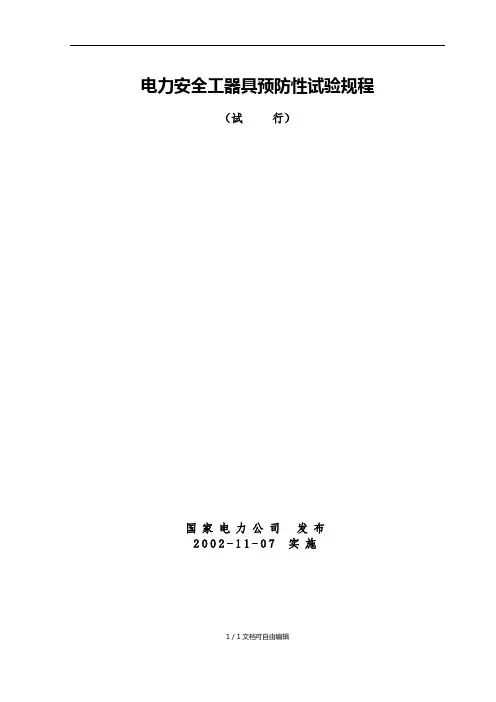 电力安全工器具预防性试验规程(最新版)