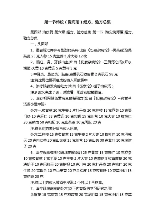 第一节传统（倪海厦）经方、验方总集