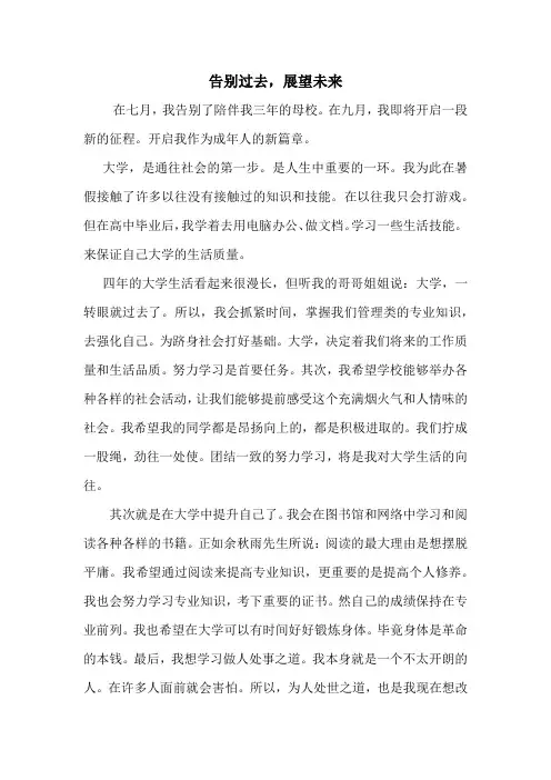 大学入学征文《告别过去,展望未来》