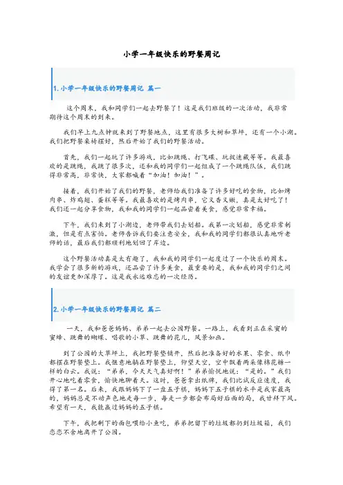 小学一年级快乐的野餐周记