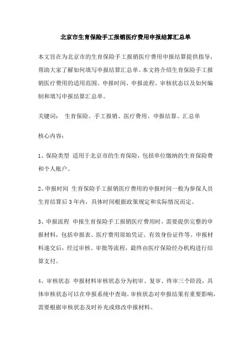 北京市生育保险手工报销医疗费用申报结算汇总单