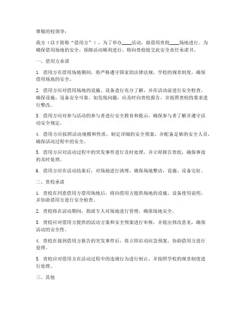 借用学校场地安全责任承诺书