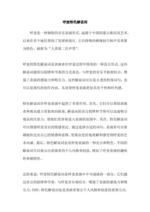 呼麦特色解说词