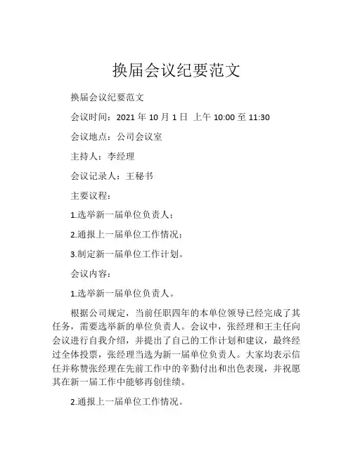 换届会议纪要范文