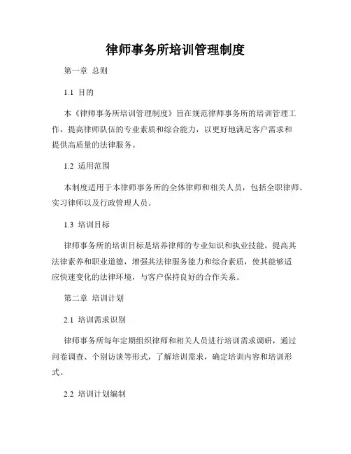 律师事务所培训管理制度