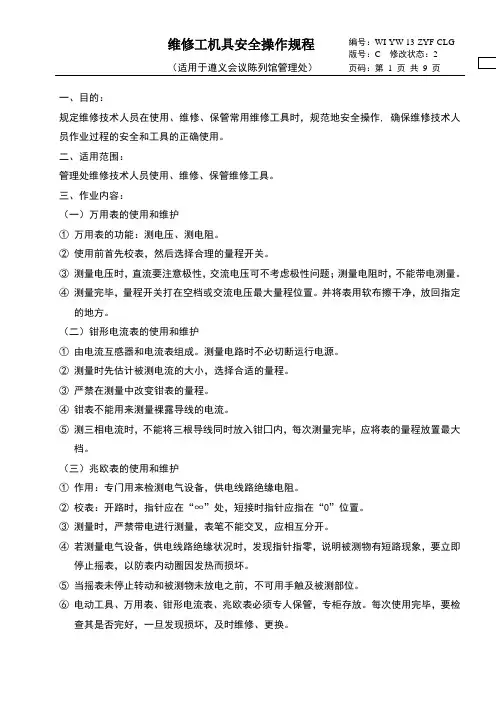 2020年 维修工机具安全操作规程-安全作业标准规范程序-三级文件