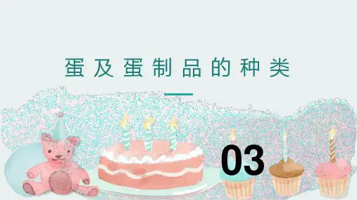 烘焙食品加工技术：蛋及蛋制品的种类