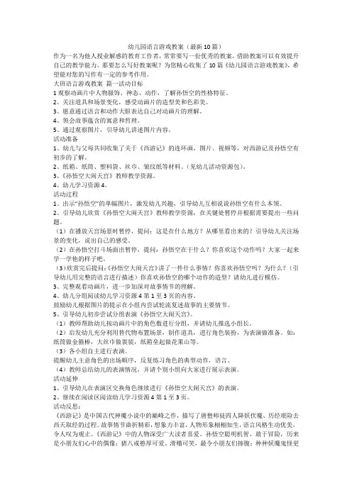 幼儿园语言游戏教案(最新10篇)-最新