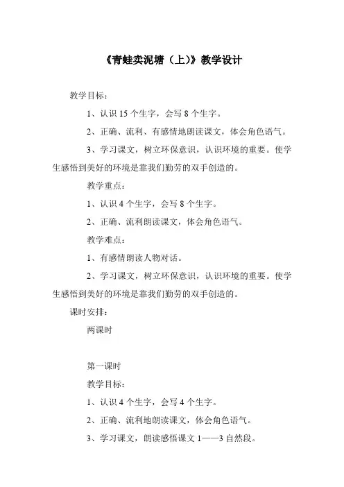 部编本人教版二年级语文下册《青蛙卖泥塘》教学设计(共2课时,附板书)
