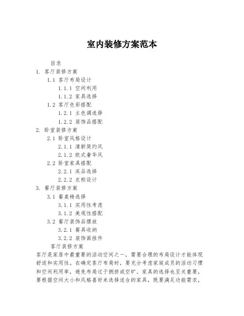 室内装修方案范本
