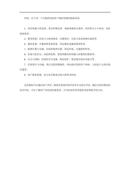 民宿客户满意度测评指标体系