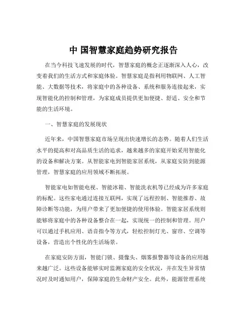 中 国智慧家庭趋势研究报告