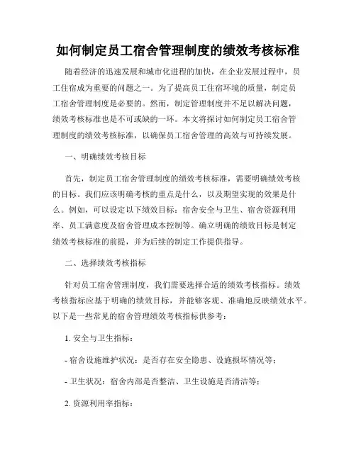 如何制定员工宿舍管理制度的绩效考核标准