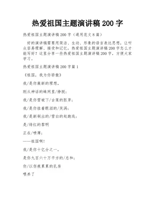 热爱祖国主题演讲稿200字