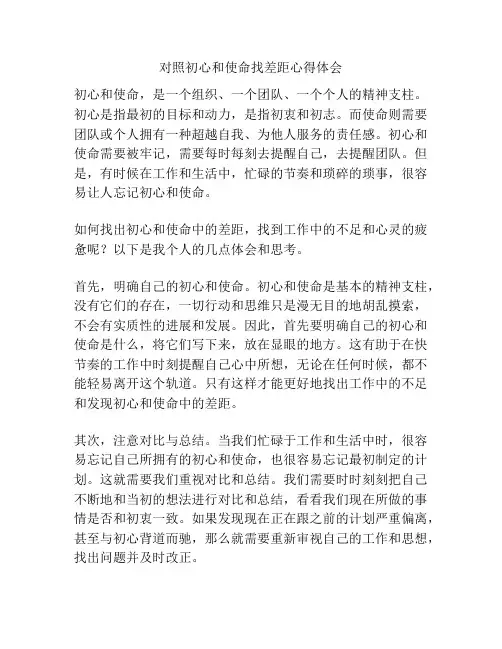 对照初心和使命找差距心得体会
