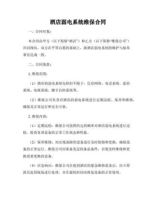 酒店弱电系统维保合同