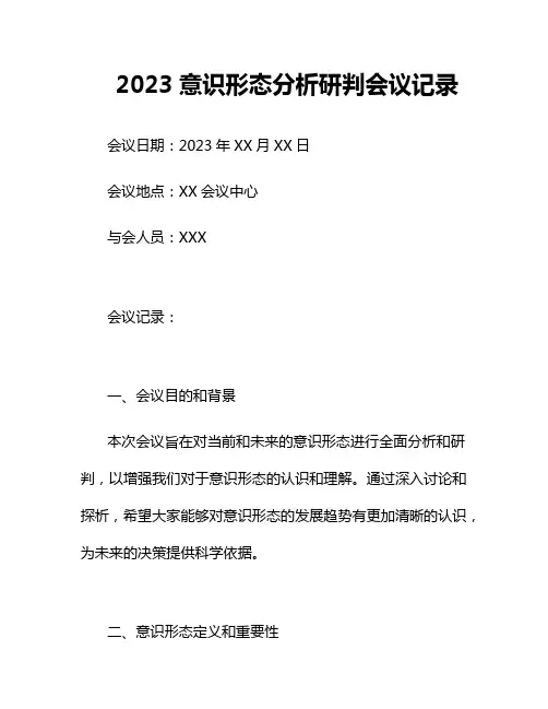 2023意识形态分析研判会议记录