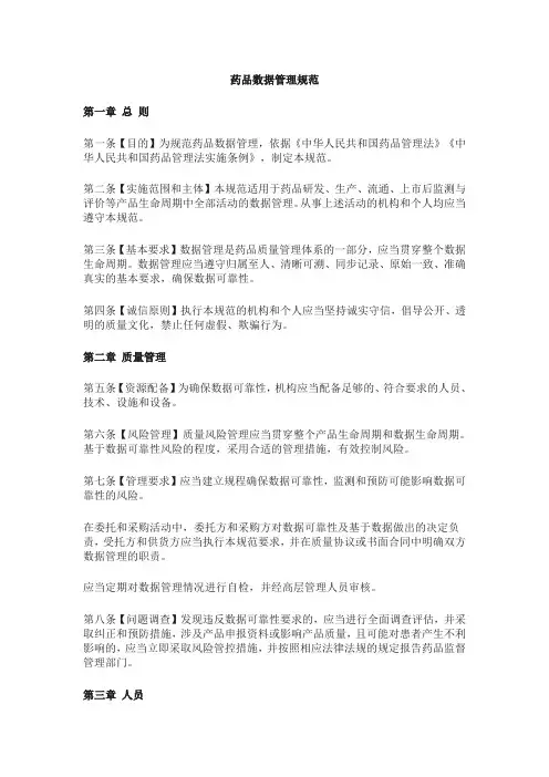 药品数据管理规范正式版
