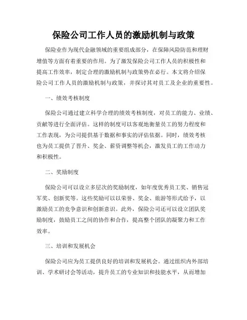 保险公司工作人员的激励机制与政策