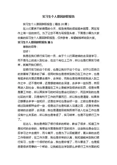 实习生个人原因辞职报告（精选20篇）
