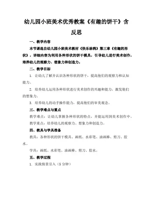 幼儿园小班美术优秀教案《有趣的饼干》含反思