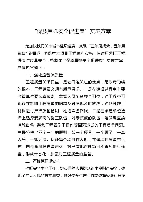 保质量抓安全促进度实施方案