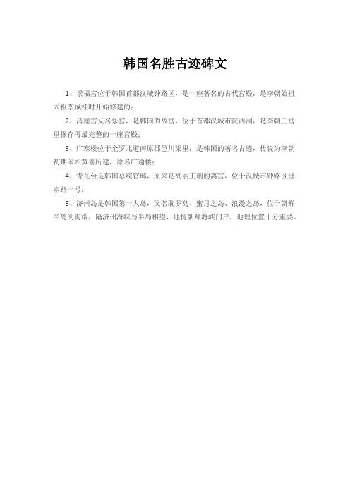 韩国名胜古迹碑文