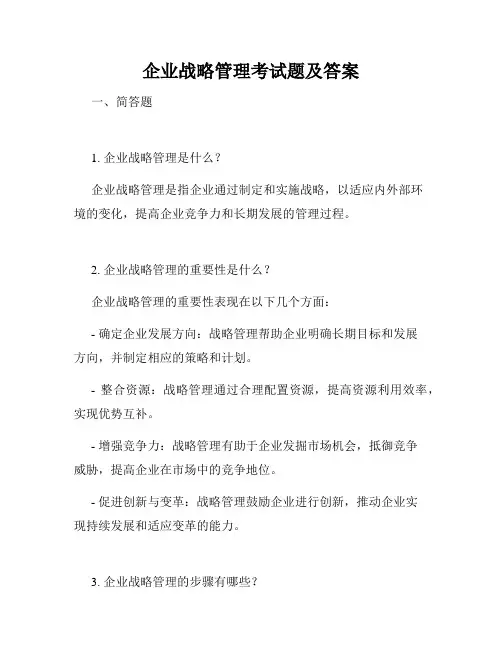 企业战略管理考试题及答案