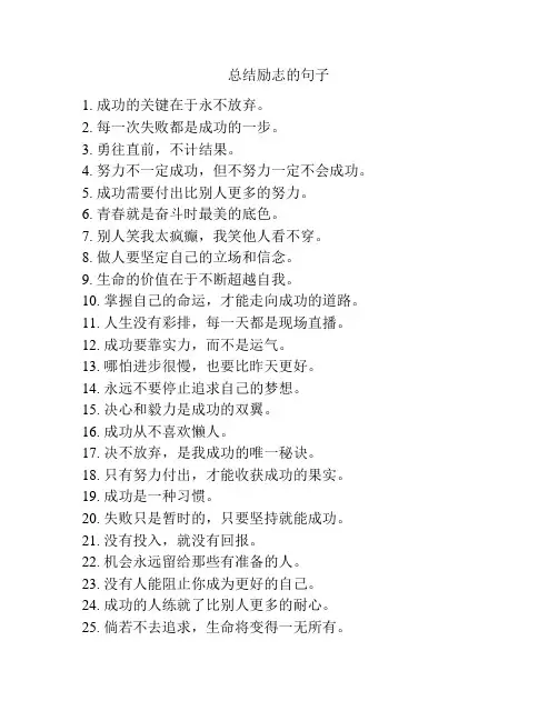 总结励志的句子