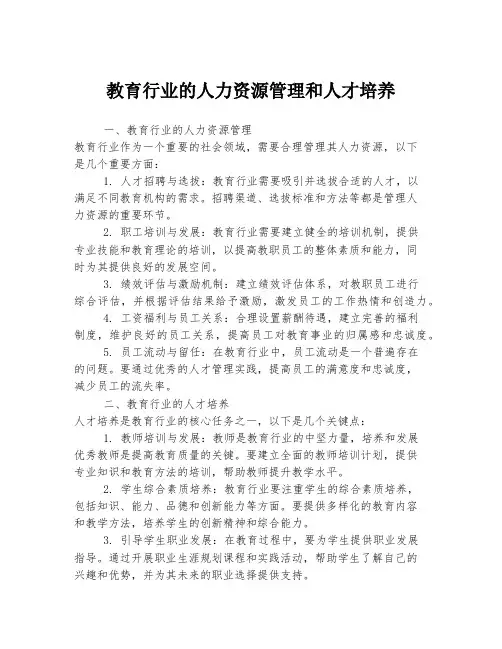 教育行业的人力资源管理和人才培养