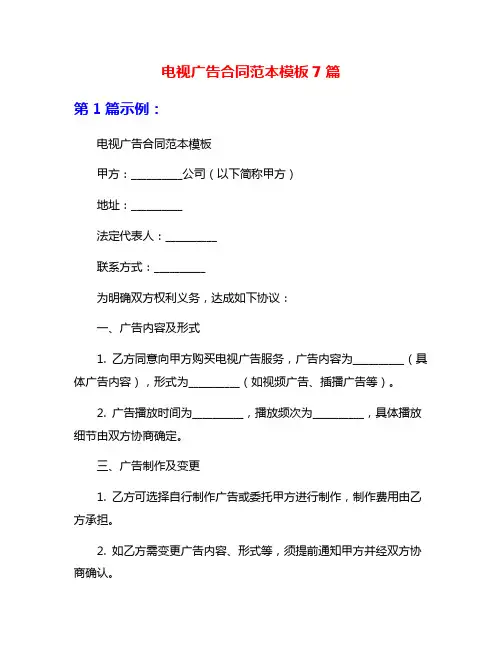 电视广告合同范本模板7篇