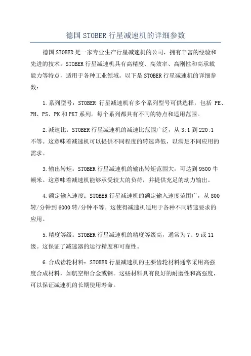 德国STOBER行星减速机的详细参数