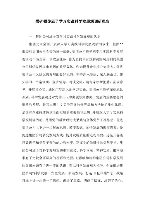 煤矿领导班子学习实践科学发展观调研报告