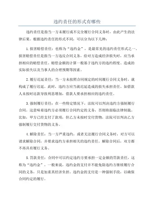 违约责任的形式有哪些