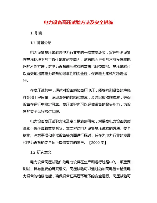 电力设备高压试验方法及安全措施