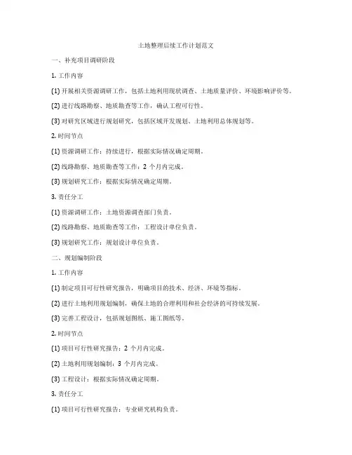 土地整理后续工作计划范文