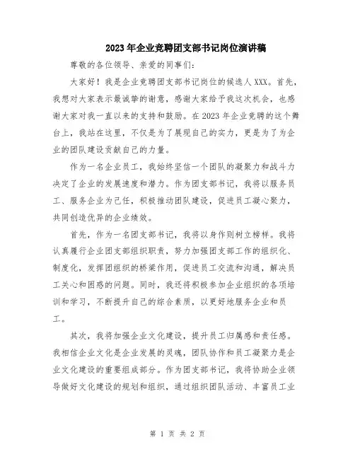 2023年企业竞聘团支部书记岗位演讲稿