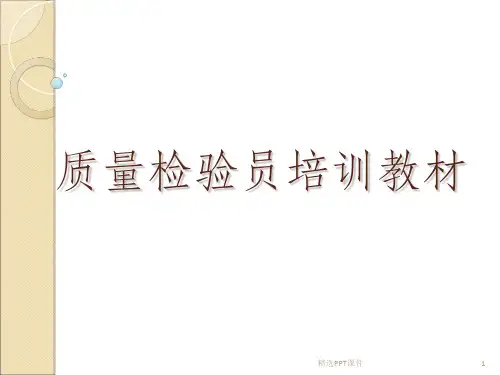 品质检验员培训教材ppt课件
