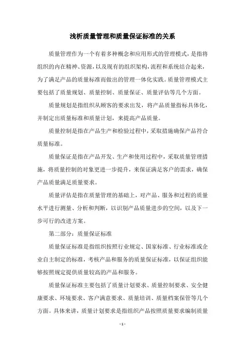 浅析质量管理和质量保证标准的关系