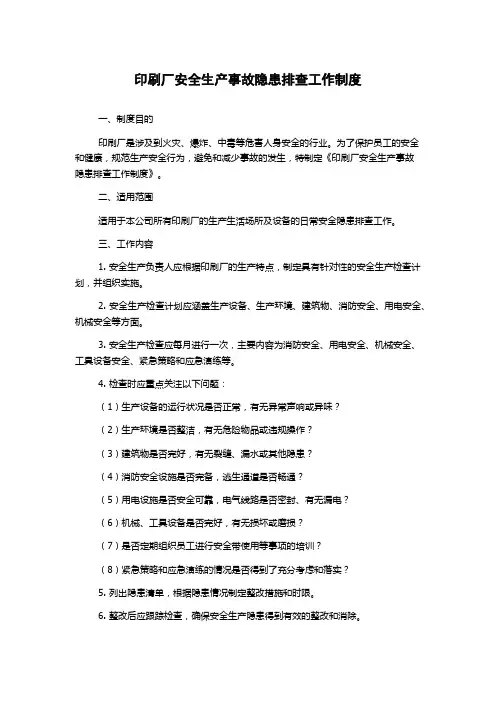 印刷厂安全生产事故隐患排查工作制度
