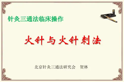 火针与火针刺法