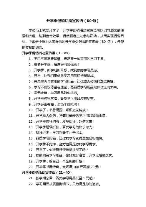 开学季促销活动宣传语（80句）