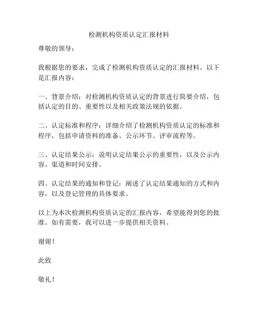 检测机构资质认定汇报材料