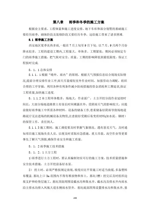 施工组织设计第八章、雨季和冬季的施工方案
